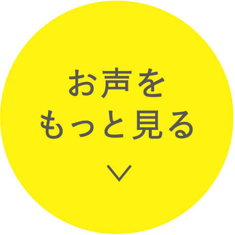 お声をもっと見る